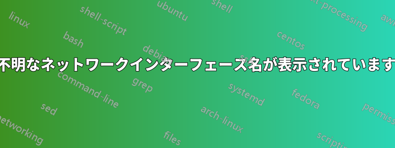 不明なネットワークインターフェース名が表示されています