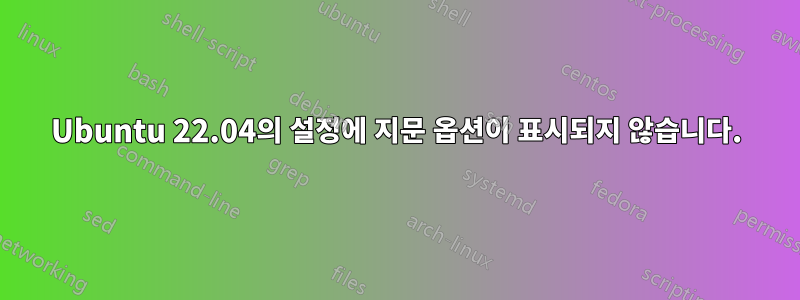 Ubuntu 22.04의 설정에 지문 옵션이 표시되지 않습니다.