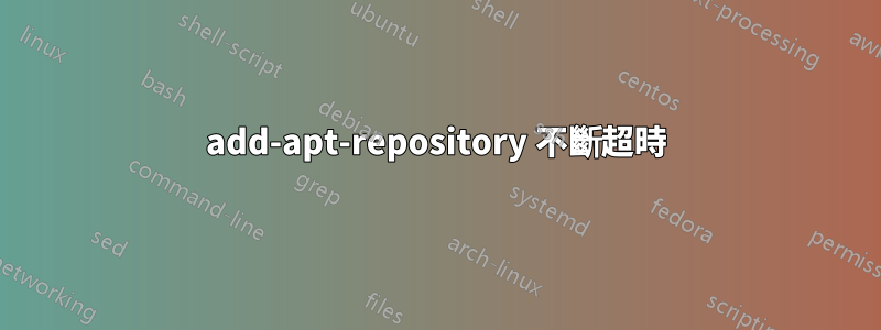 add-apt-repository 不斷超時