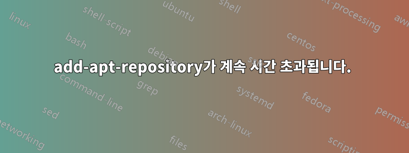 add-apt-repository가 계속 시간 초과됩니다.