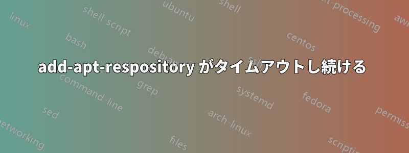 add-apt-respository がタイムアウトし続ける