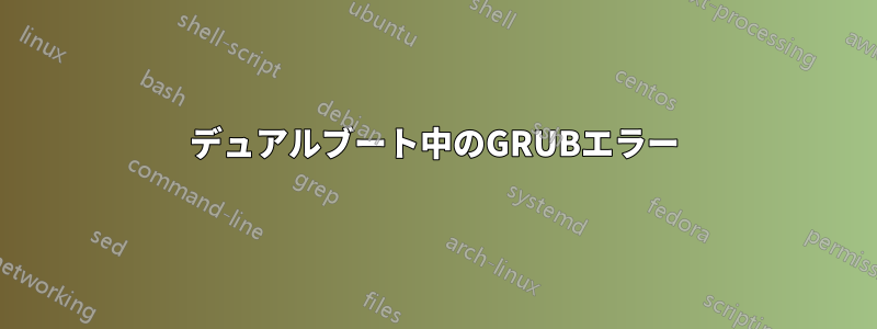 デュアルブート中のGRUBエラー