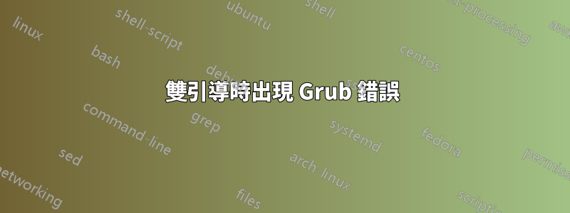 雙引導時出現 Grub 錯誤