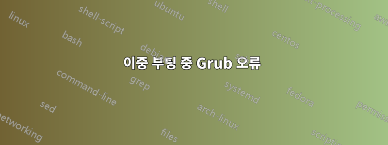 이중 부팅 중 Grub 오류