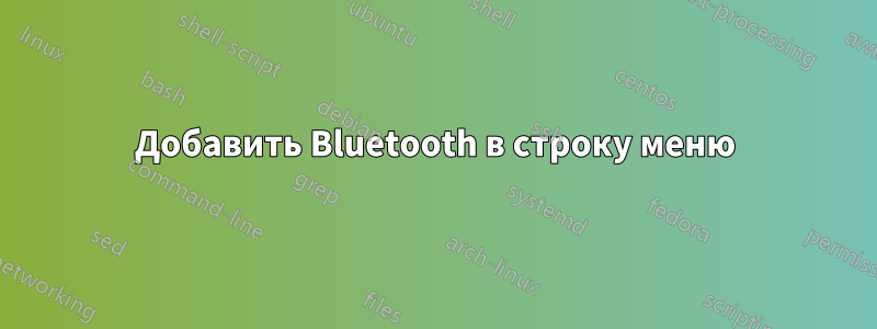 Добавить Bluetooth в строку меню