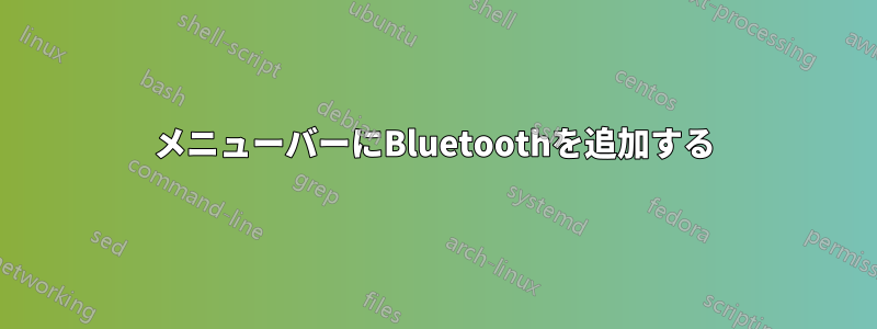 メニューバーにBluetoothを追加する