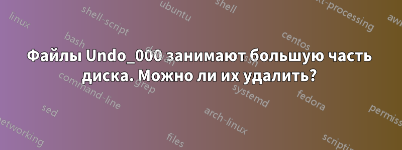 Файлы Undo_000 занимают большую часть диска. Можно ли их удалить?