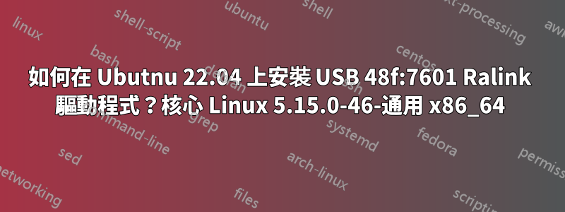 如何在 Ubutnu 22.04 上安裝 USB 48f:7601 Ralink 驅動程式？核心 Linux 5.15.0-46-通用 x86_64