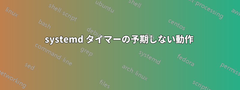 systemd タイマーの予期しない動作