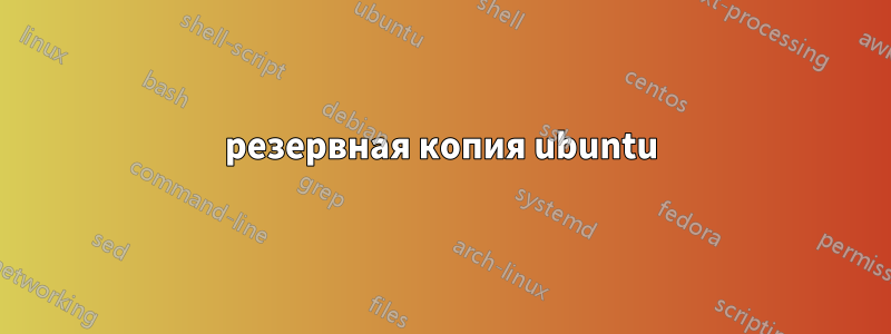 резервная копия ubuntu