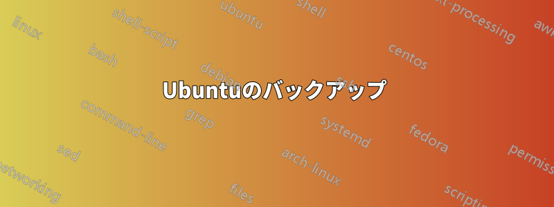 Ubuntuのバックアップ