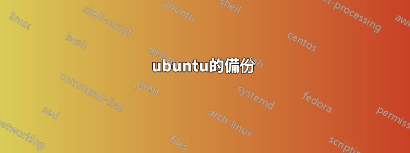 ubuntu的備份