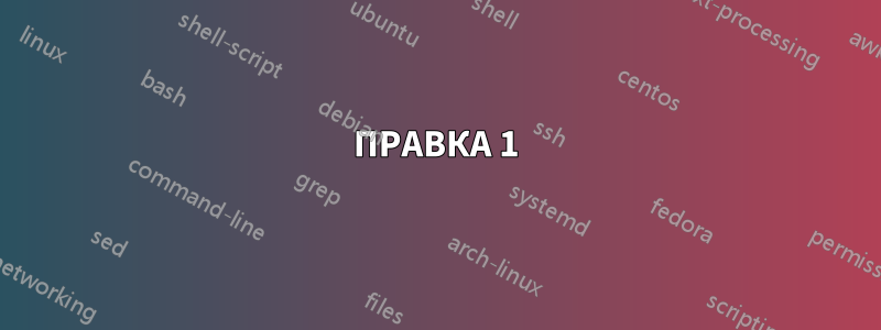 ПРАВКА 1