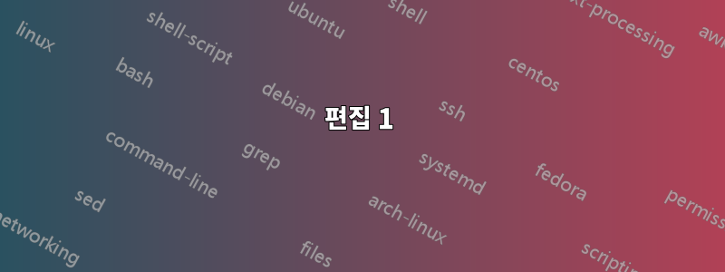 편집 1