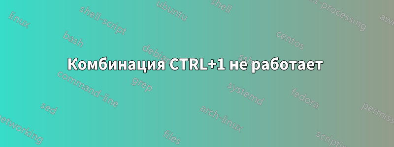 Комбинация CTRL+1 не работает