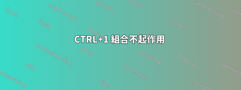 CTRL+1 組合不起作用