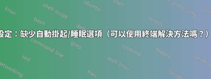 設定：缺少自動掛起/睡眠選項（可以使用終端解決方法嗎？）