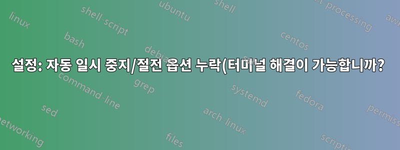 설정: 자동 일시 중지/절전 옵션 누락(터미널 해결이 가능합니까?)