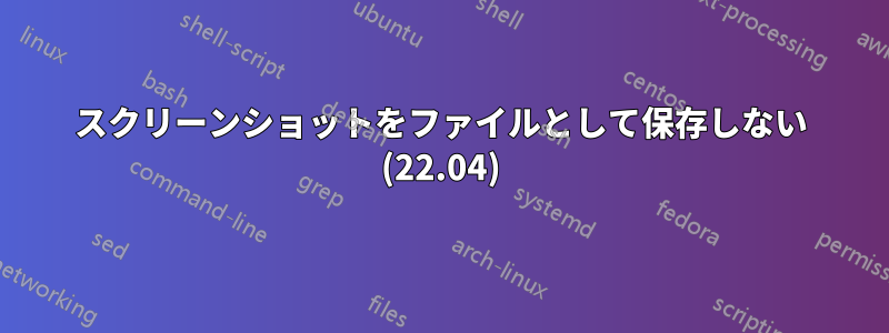 スクリーンショットをファイルとして保存しない (22.04)