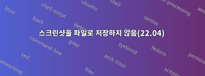 스크린샷을 파일로 저장하지 않음(22.04)