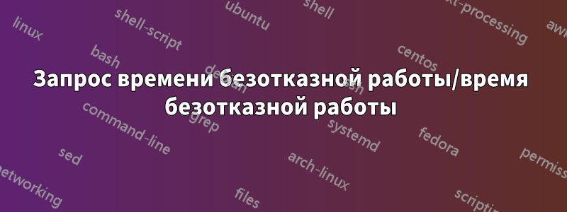 Запрос времени безотказной работы/время безотказной работы