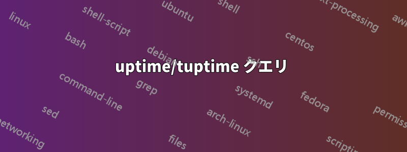 uptime/tuptime クエリ