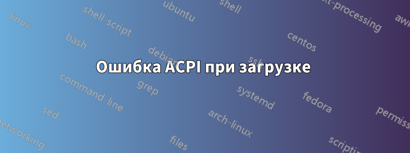 Ошибка ACPI при загрузке