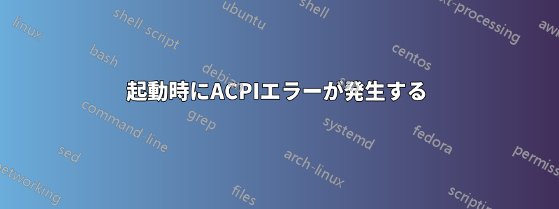 起動時にACPIエラーが発生する