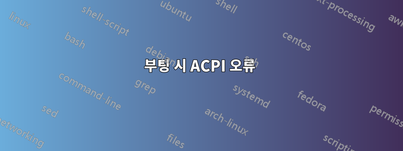 부팅 시 ACPI 오류