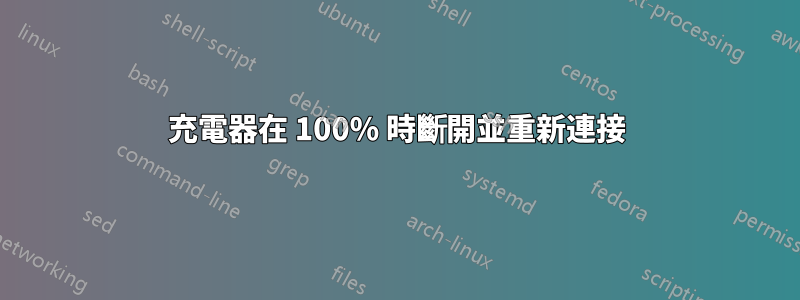 充電器在 100% 時斷開並重新連接