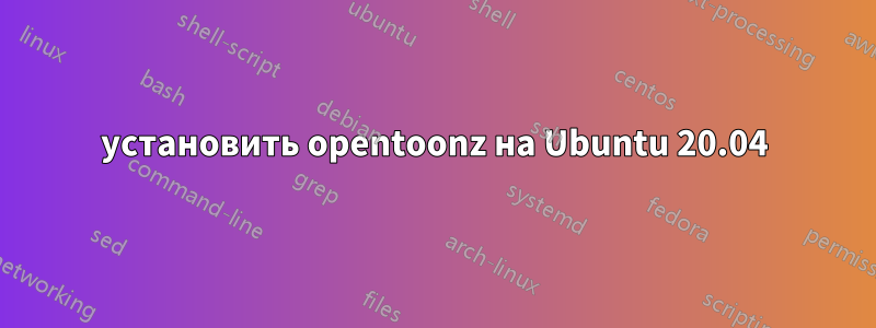 установить opentoonz на Ubuntu 20.04