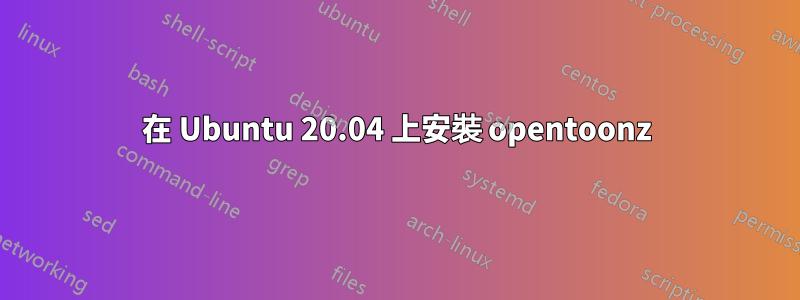 在 Ubuntu 20.04 上安裝 opentoonz