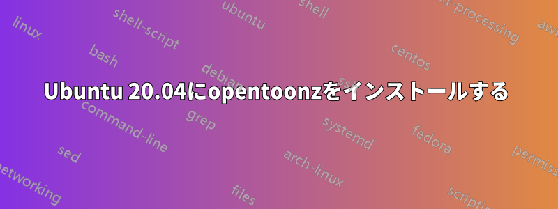 Ubuntu 20.04にopentoonzをインストールする