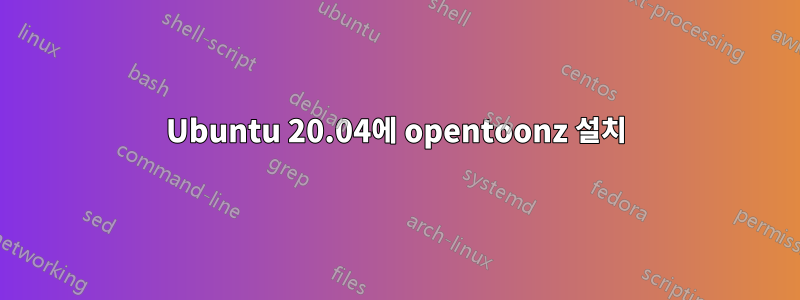 Ubuntu 20.04에 opentoonz 설치