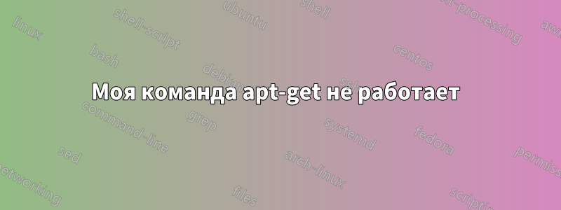 Моя команда apt-get не работает 