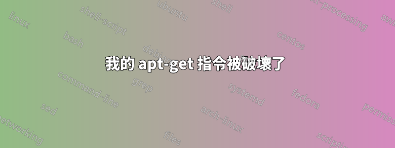 我的 apt-get 指令被破壞了