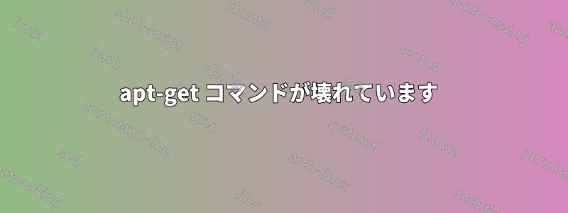 apt-get コマンドが壊れています 