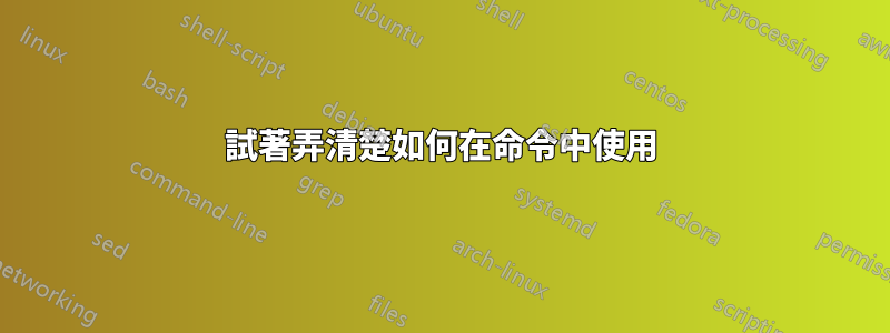 試著弄清楚如何在命令中使用