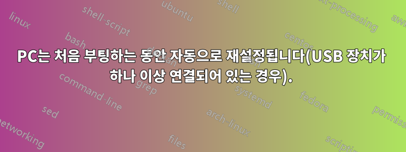 PC는 처음 부팅하는 동안 자동으로 재설정됩니다(USB 장치가 하나 이상 연결되어 있는 경우).