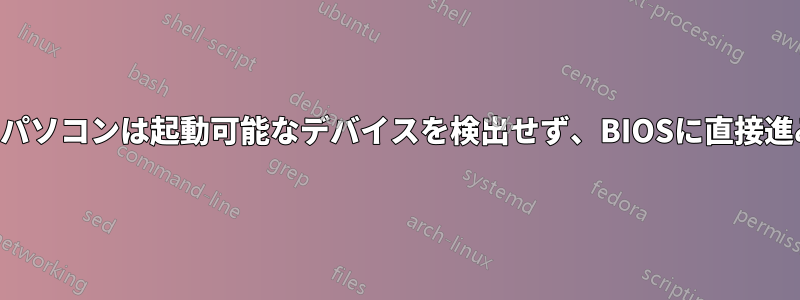 ノートパソコンは起動可能なデバイスを検出せず、BIOSに直接進みます