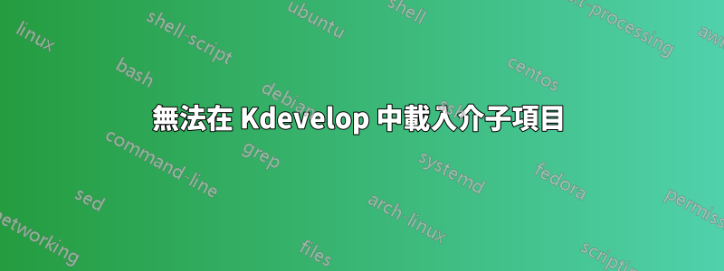 無法在 Kdevelop 中載入介子項目