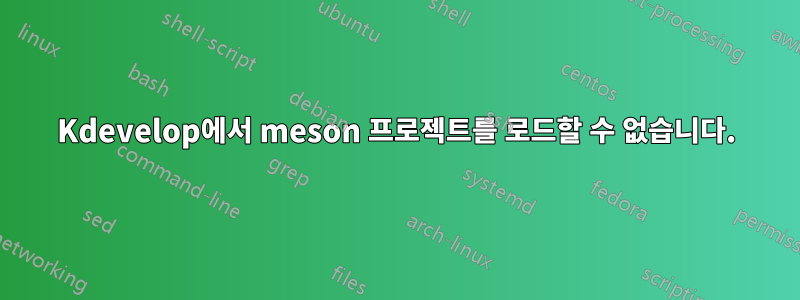 Kdevelop에서 meson 프로젝트를 로드할 수 없습니다.