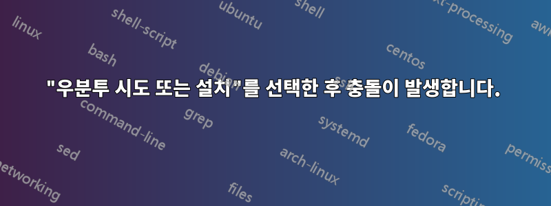 "우분투 시도 또는 설치"를 선택한 후 충돌이 발생합니다.