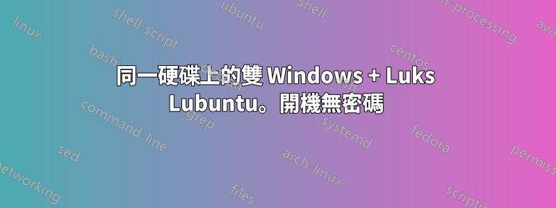 同一硬碟上的雙 Windows + Luks Lubuntu。開機無密碼