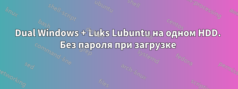 Dual Windows + Luks Lubuntu на одном HDD. Без пароля при загрузке