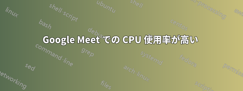 Google Meet での CPU 使用率が高い