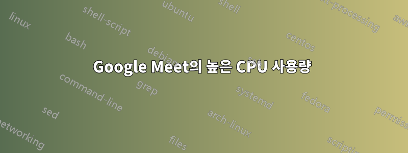 Google Meet의 높은 CPU 사용량