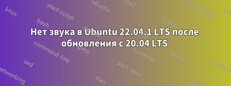 Нет звука в Ubuntu 22.04.1 LTS после обновления с 20.04 LTS