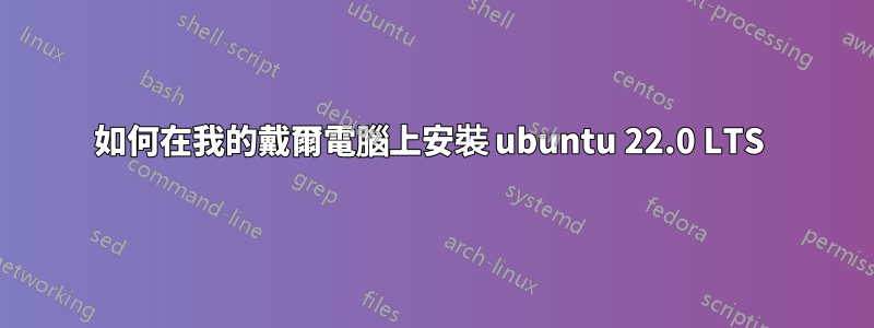 如何在我的戴爾電腦上安裝 ubuntu 22.0 LTS 