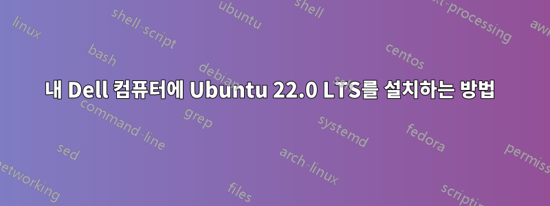 내 Dell 컴퓨터에 Ubuntu 22.0 LTS를 설치하는 방법 